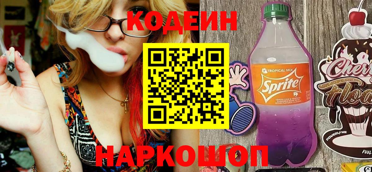 Кодеиновый сироп Lean Purple Drank  Кодеин Purple Drank  Саранск  Вход с VPN 